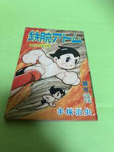 少年８月号ふろく　鉄腕アトム　手塚治虫　1964年/昭和39年　難あり