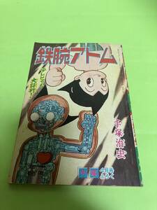 少年４月号ふろく　鉄腕アトム　手塚治虫　1964年/昭和39年