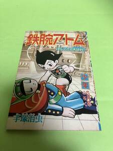 少年５月号ふろく　鉄腕アトム　手塚治虫　1965年/昭和40年