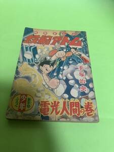 少年新年号ふろく　鉄腕アトム　電光人間の巻　手塚治虫　1955年/昭和30年　難あり