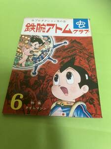 鉄腕アトムクラブ　６月号　1965年/昭和40年　No.11　手塚治虫