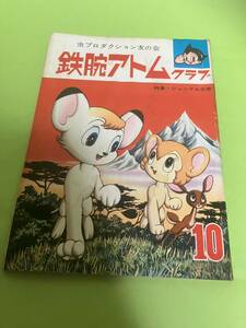 鉄腕アトムクラブ　10月号　1965年/昭和40年　No.15　手塚治虫　難あり