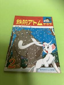 鉄腕アトムクラブ　２月号　1966年/昭和41年　No.19　手塚治虫