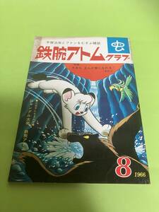 鉄腕アトムクラブ　８月号　1966年/昭和41年　No.25　手塚治虫