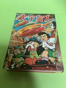 大宇宙人　手塚治虫　富士見出版社　昭和32年