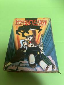 地球の悪魔　手塚治虫　東光堂　昭和？年　難あり
