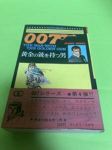 黄金の銃を持つ男　007シリーズ④　さいとう・たかを　小学館　昭和42年　難あり