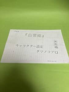 アニメ　白雪姫　設定資料　計43枚　タツノコプロ