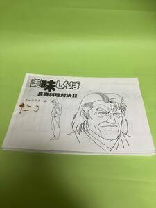 アニメ　美味しんぼ　長寿料理対決!!　設定資料　計111枚