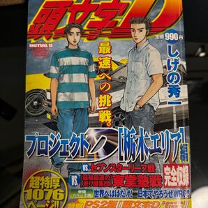頭文字D 総集編 栃木エリア編 プロジェクトD イニシャルD ヤングマガジン