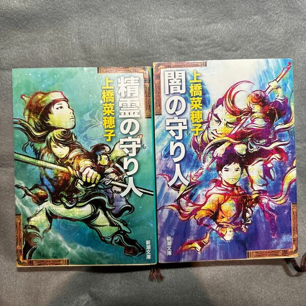 精霊の守り人 / 闇の守り人（2冊セット） 上橋菜穂子／著
