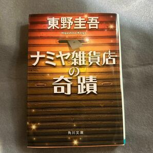 ナミヤ雑貨店の奇蹟 （角川文庫　ひ１６－９） 東野圭吾／〔著〕