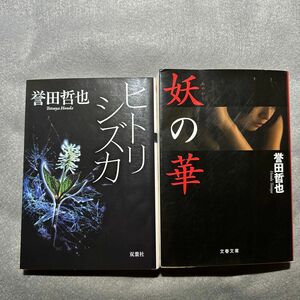 ヒトリシズカ ／　妖の華　誉田哲也／著　(2冊セット)