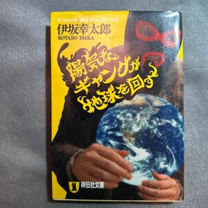 陽気なギャングが地球を回す　長編サスペンス （祥伝社文庫　い１４－１） 伊坂幸太郎／著