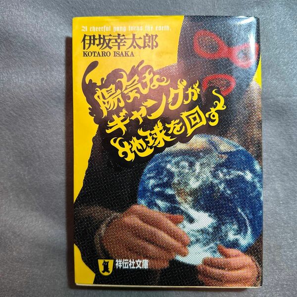 陽気なギャングが地球を回す　長編サスペンス （祥伝社文庫　い１４－１） 伊坂幸太郎／著