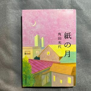 紙の月 （ハルキ文庫　か８－２） 角田光代／著
