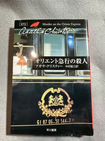 オリエント急行の殺人 （ハヤカワ文庫　クリスティー文庫　８） アガサ・クリスティー／著　中村能三／訳