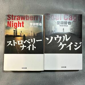 ストロベリーナイト // ソウルケイジ　誉田哲也／著　2冊セット