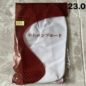 新品 未使用 和装 白足袋 ホワイト こはぜ 23cm