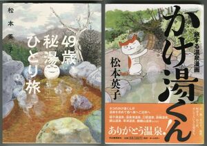 49歳、秘湯ひとり旅＋旅する温泉漫画 かけ湯くん◇松本英子◇ゆうパケット:送料無料