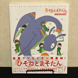 ひそねとまそたん 公式設定資料集