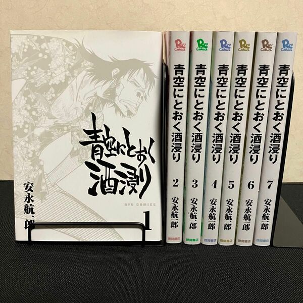 青空にとおく酒浸り 全7巻 全巻セット