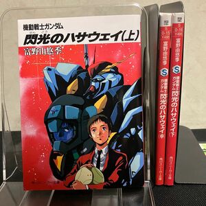 機動戦士ガンダム 閃光のハサウェイ 文庫 上中下 全3巻 全巻セット