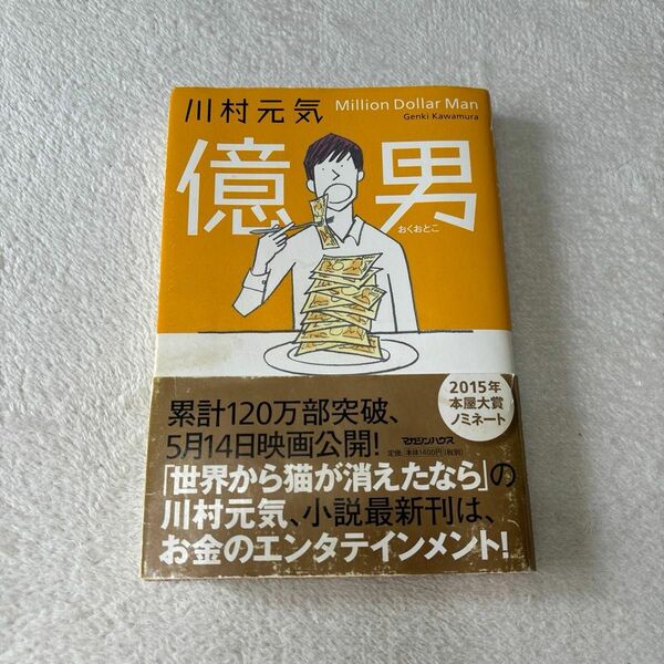 断捨離　中古　億男 川村元気／著　帯付