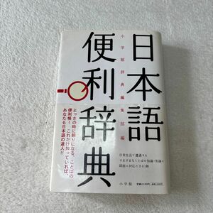 断捨離　中古　日本語便利辞典 小学館辞典編集部／編　帯付き