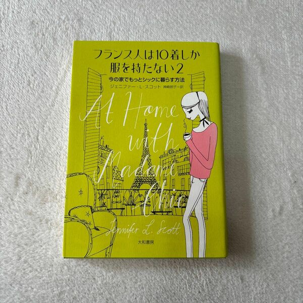 断捨離　中古　フランス人は１０着しか服を持たない　２ ジェニファー・Ｌ・スコット／著　神崎朗子／訳