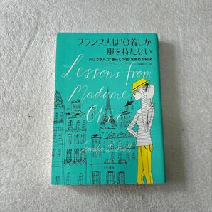 断捨離　中古　フランス人は１０着しか服を持たない　パリで学んだ“暮らしの質”を高める秘訣 ジェニファー・Ｌ・スコット／著　神崎朗子