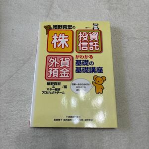 断捨離　中古　細野真宏の「株」「投資信託」「外貨預金」がわかる基礎の基礎講座 細野真宏／編　マネー経済プロジェクトチーム／編　荻原