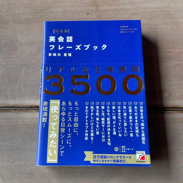 英会話フレーズブック　リアルな日常表現３５００ （決定版） 多岐川恵理／著 （978-4-7569-2225-0）