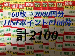 特茶　えらべるPay 2000円分 とLINEポイントP100分　計2100分 