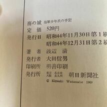 海の城　海軍少年兵の手記　渡辺清　昭和44年_画像4