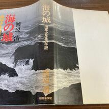 海の城　海軍少年兵の手記　渡辺清　昭和44年_画像7