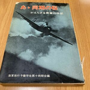 あゝ同期の桜　かえらざる青春の手記　海軍飛行予備学生第十四期会　昭和42年