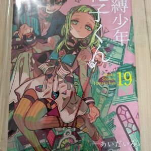  地縛少年花子くん　１９ （Ｇ　ＦＡＮＴＡＳＹ　ＣＯＭＩＣＳ） あいだいろ／著