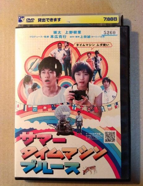 映画「サマータイムマシン・ブルース」DVD