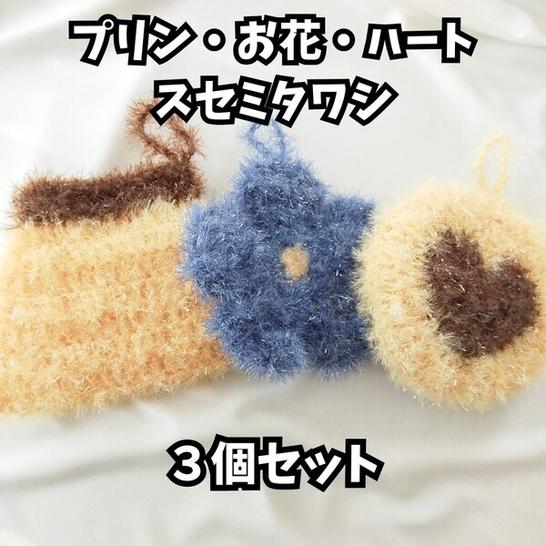 スセミタワシ 食器洗いたわし エコたわし 手編み