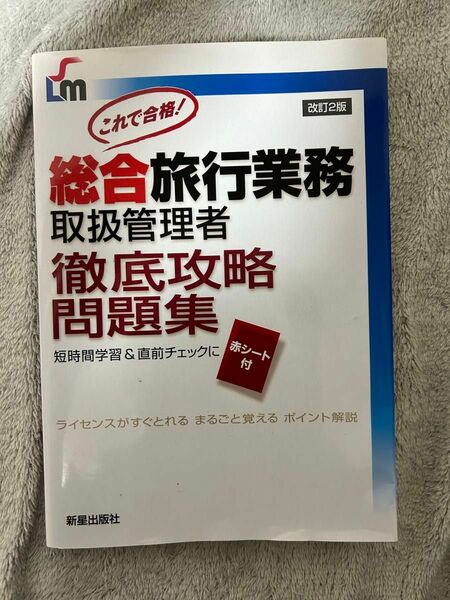 総合旅行業務取扱管理者　テキスト