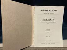 【楽譜】ベルリオーズ：幻想交響曲　音楽之友社　OGT-235　破壊済み_画像2