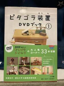 【単行本】ピタゴラ装置DVDブック　第1巻