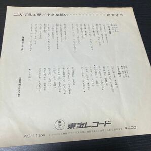 研ナオコ【二人で見る夢】EP AS-1124 歌謡曲 レコードの画像3