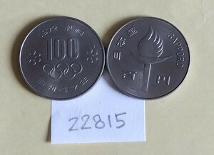 22815記念コイン・札幌オリンピック記念100円・2枚