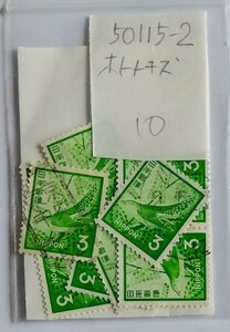 50115-2使用済み・普通切手1967年ホトトギス・10枚