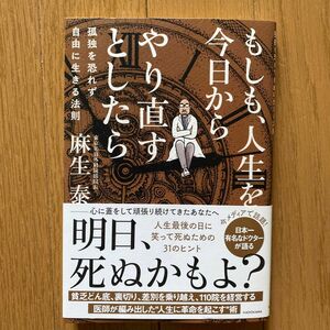 もしも、人生を今日からやり直すとしたら　孤独を恐れず自由に生きる法則 麻生泰／著