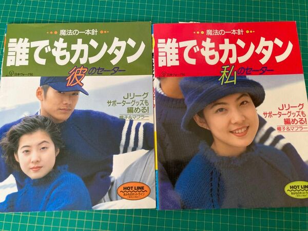 魔法の一本針 誰にでもカンタン 【彼のセーター、私のセーター2冊 】