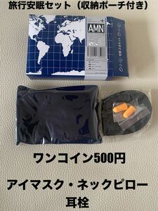 ネックピロー　アイマスク　耳栓　3点セット　500円！