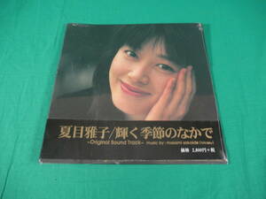 85/L881★邦楽CD★夏目雅子 / 輝く季節の中で -Original Sound Track～★パッケージ ダメージあり/反りあり★未開封品